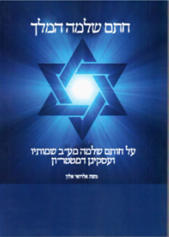 חתם שלמה המלך