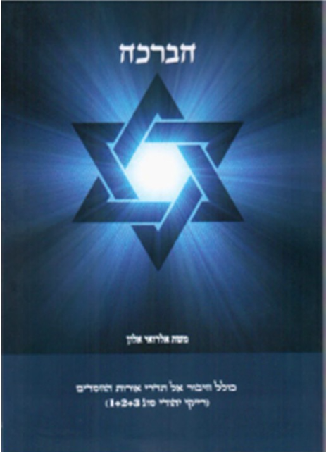 הברכה