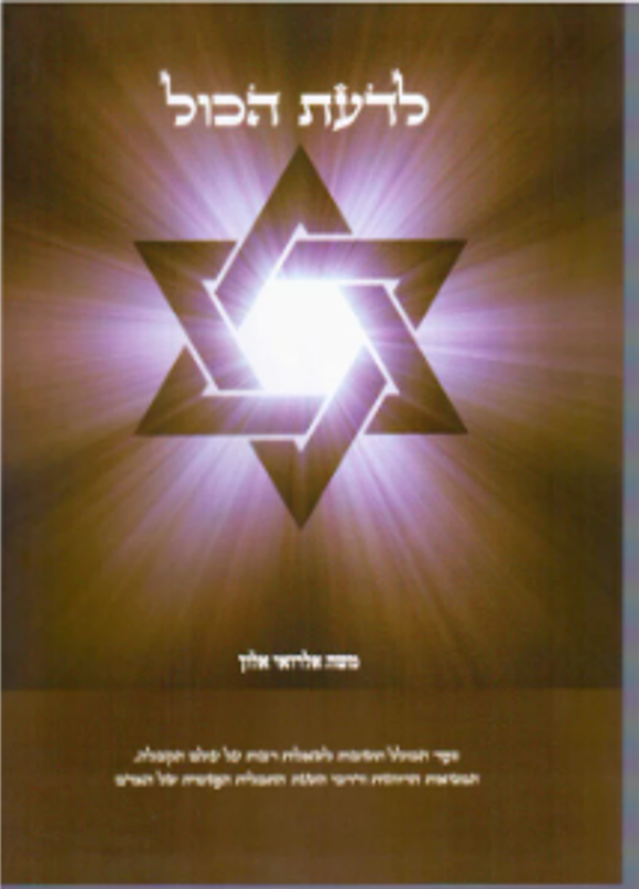 לדעת הכל
