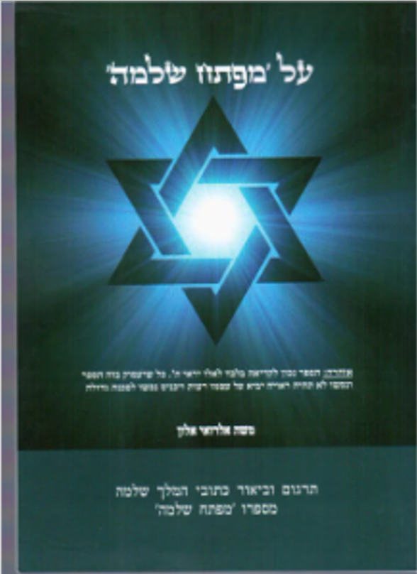 על מפתח שלמה
